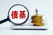 平安惠旭純債、匯安裕興12個月定開純債、諾安瑞鑫定開發(fā)起式債基、摩根瑞享純債4只債券基金遭遇大額贖回