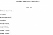 重罰！證監(jiān)會(huì)出手