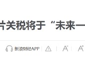 特朗普要對醫(yī)藥征收250%關稅？8月5日美股國際財經要聞新浪財經一網打盡