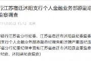 中國工商銀行江蘇宿遷沭陽支行個人金融業(yè)務部原副總經(jīng)理朱明接受紀律審查和監(jiān)察調(diào)查