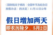 春節(jié)和勞動(dòng)節(jié)各增1天！2025年放假安排來(lái)了