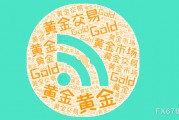 全球貿(mào)易不確定性疊加美聯(lián)儲寬松預(yù)期，支撐金價寬幅震蕩