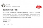 315在行動(dòng) | 招商基金被投訴：未成年誤操作贖回，巨額手續(xù)費(fèi)扣除引爭(zhēng)議