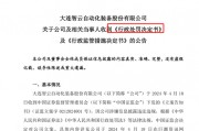 董秘、財(cái)總、獨(dú)董年報(bào)前離職躲過(guò)一劫  94年“出納”頭鐵被罰50萬(wàn)元