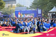 “專業(yè)同行、向新出發(fā)！”廣發(fā)證券四度攜手黃埔馬拉松，以專業(yè)陪伴共赴投資理財新征程