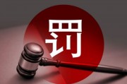 多名券商高管違規(guī)入股風(fēng)波：罰款、離職與監(jiān)管重拳