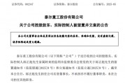 A股突發(fā)！002347，實控人被留置、立案！兩個月前公開露面