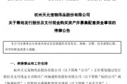 剛宣布！又一A股重大重組，停牌