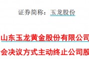 太突然！百億A股玉龍股份擬主動退市！運營停滯現(xiàn)金流緊缺，基本不具備自我造血能力，存在無法持續(xù)經(jīng)營風(fēng)險