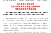 退市整理期，退市錦港高管被批捕！