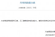 大宗商品市場劇烈波動，大商所緊急提示風險！