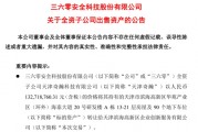 周鴻祎公司，突然擬1.33億元賣房！