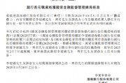 渤海銀行：李建國、齊君及鄧蓓擔任副行長的任職資格獲核準