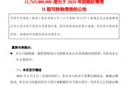 超百億港元！中國(guó)平安擬發(fā)零息可轉(zhuǎn)債，險(xiǎn)企為何發(fā)債忙？