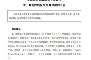 明起停牌！002798，籌劃控制權變更