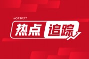 鐵礦石：澳巴發(fā)運(yùn)回落，鐵水產(chǎn)量高位波動(dòng)