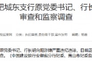 建設(shè)銀行合肥城東支行原黨委書記、行長胡向陽接受紀(jì)律審查和監(jiān)察調(diào)查