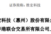 勝宏科技，聘立信德豪為香港IPO審計師，沖刺A+H