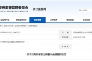 配偶短線交易公司股票獲利近15萬元！大華技術(shù)副總經(jīng)理被出具警示函