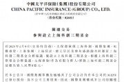 中國(guó)太保：太保壽險(xiǎn)出資8億元與7家公司合伙設(shè)立上?？苿?chuàng)三期基金