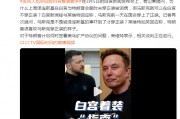澤連斯基在白宮未穿正裝被詬病，馬斯克可以在白宮不穿正裝？白宮發(fā)言人尬笑回應(yīng)