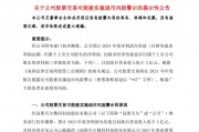 A股公司高斯貝爾公告：可能被*ST！發(fā)生了什么？