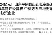 賣完土地，地方開始賣“天空”？如何看待地方出讓低空經(jīng)濟經(jīng)營權？