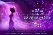 華帝助力亞洲小姐競選，以“認真生活”煥新品牌年輕化表達