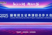 融匯江湖，潮涌向新！2025國(guó)聯(lián)民生證券項(xiàng)目合作大會(huì)舉行