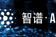“中國版OpenAI”成A股新亮點(diǎn)！智譜“朋友圈”都這樣說…
