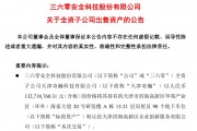 周鴻祎公司，擬1.33億元賣房！