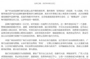 中國廣告協(xié)會(huì)就“升龍煙花秀”事件發(fā)聲：呼吁堅(jiān)守生態(tài)底線，廣告營銷不是無邊界的“秀場(chǎng)”