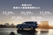 深藍(lán)S09開啟預(yù)售：搭載華為乾崑智駕，售價(jià)23.99萬元起