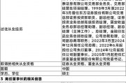 匯添富基金董事長(zhǎng)變更，魯偉銘出任公司董事長(zhǎng)