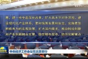 中央經(jīng)濟工作會議：實施更加積極有為的宏觀政策，擴大國內(nèi)需求，穩(wěn)住樓市股市