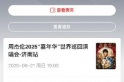 貓眼誤放周杰倫演唱會(huì)門(mén)票后強(qiáng)制退票 網(wǎng)友喊話：你們技術(shù)出問(wèn)題憑啥讓我買單