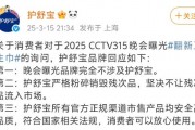 3·15晚會(huì)曝光翻新衛(wèi)生巾，護(hù)舒寶：嚴(yán)格粉碎銷毀殘次品，不讓殘次品流入市場(chǎng)