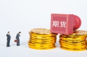 如何進行期貨交易？交易過程有哪些要點？