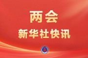 十四屆全國人大三次會議表決通過了關(guān)于政府工作報(bào)告的決議