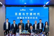 百度、寧德時代，“牽手”成功