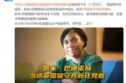 她，當(dāng)選英國保守黨新任黨首！