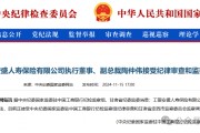 工銀安盛人壽女副總被查，31年工行系統(tǒng)生涯終結(jié)！分公司前一把手去年亦落馬