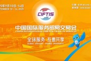 2025服貿(mào)會啟幕倒計時！河南180余家企業(yè)組團參展，解鎖國際服務(wù)貿(mào)易新機遇