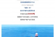外輸原油超 3 萬噸，亞洲首艘圓筒型浮式生產(chǎn)儲卸油裝置“?？惶枴笔状瓮廨斪鳂I(yè)完成