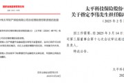 中國太平壽、財險各內(nèi)部晉升一名高管：太平財老將李偉、太平壽四川一把手茍紅軍履新助理總經(jīng)理