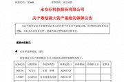 重大資產(chǎn)重組，又一A股官宣！明天停牌