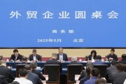 商務(wù)部召開外貿(mào)企業(yè)圓桌會(huì)：全力為外貿(mào)企業(yè)紓困解難，提供更多支持
