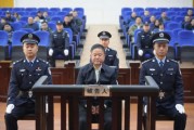 受賄6.09億余元，貴州省委政法委原副書記劉文新一審被判死緩