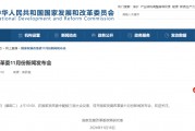 預告！明早10點，國家發(fā)改委舉行新聞發(fā)布會