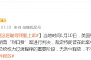 被無(wú)條件釋放后，特朗普：這是恥辱，我要上訴！9天后，他將“正式以重罪犯身份重返白宮”